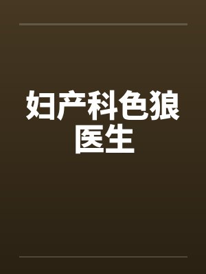 妇产科医生1 妇产科医生1