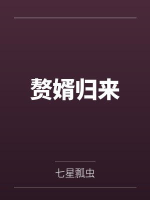 赘婿归来 赘婿归来