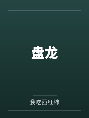 希尔曼罗瑞盘龙