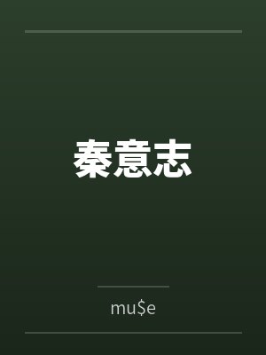 秦意志笔趣阁无弹窗 秦意志笔趣阁无弹窗