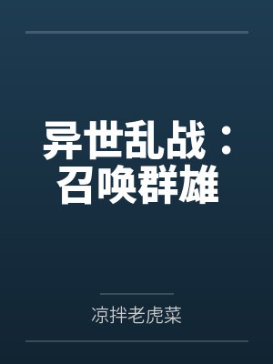 异世乱战:召唤群雄 异世乱战:召唤群雄