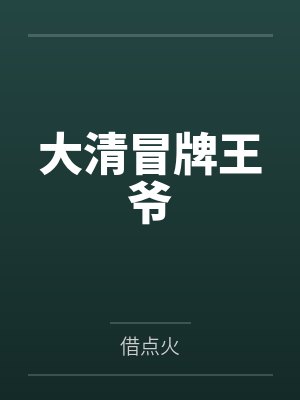 大清冒牌王爷 大清冒牌王爷