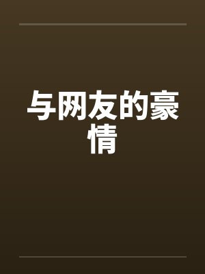 与网友的豪情