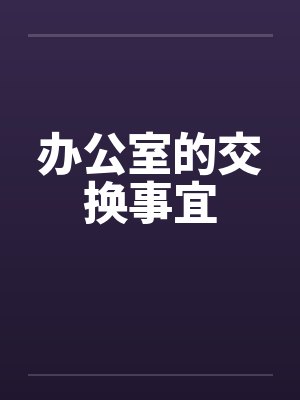 办公室的交换事宜