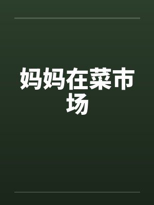 妈妈在菜市场
