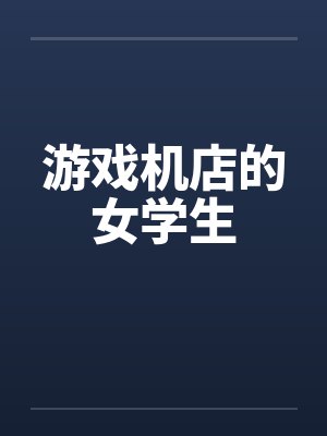 游戏机店的女学生