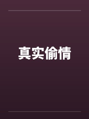 真实偷情