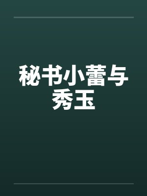 秘书小蕾与秀玉