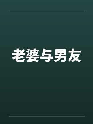 老婆与男友