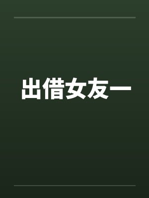 出借女友一 出借女友一