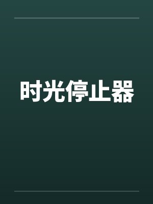 时光停止器 时光停止器
