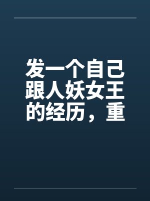 发一个自己跟人妖女王的经历,重口味 发一个自己跟人妖女王的经历,重口味