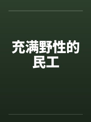 充满野性的民工 充满野性的民工