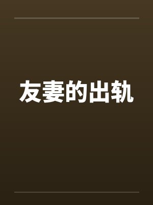 友妻的出轨