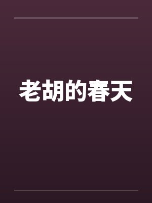 老胡的春天 老胡的春天