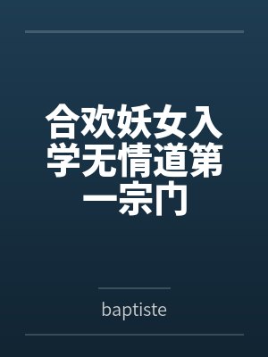合欢宗林婉清林云瑶小说 合欢宗林婉清林云瑶小说