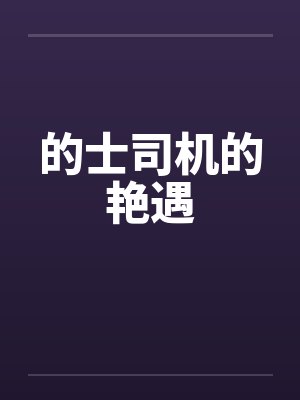 的士司机的艳遇 的士司机的艳遇