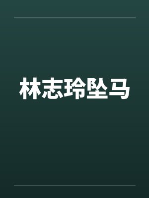 林志玲坠马