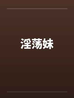 淫荡妹