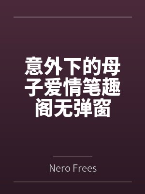 意外下的母子爱情笔趣阁无弹窗