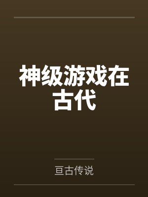 顾仁云猴子神级游戏在古代