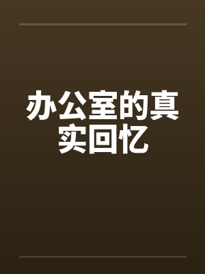 办公室的真实回忆 办公室的真实回忆