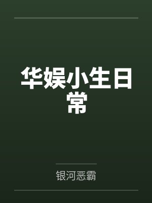 华娱小生日常笔趣阁无弹窗