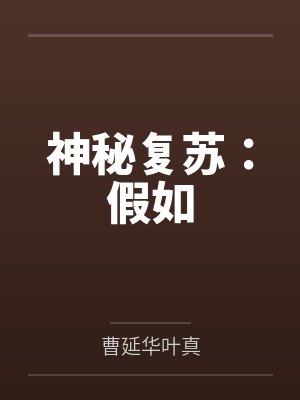 神秘复苏：假如