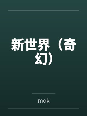 新世界（奇幻）bymok