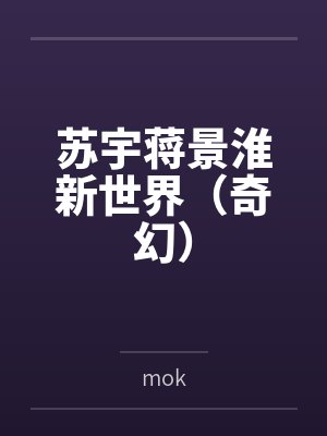 苏宇蒋景淮新世界（奇幻）