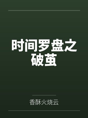 时间罗盘之破茧