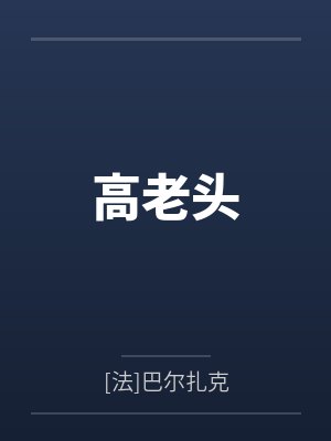 高老头