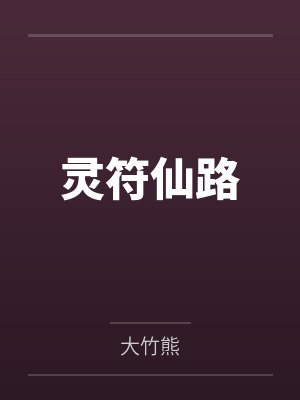 灵符仙路
