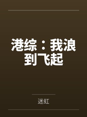 港综：我浪到飞起