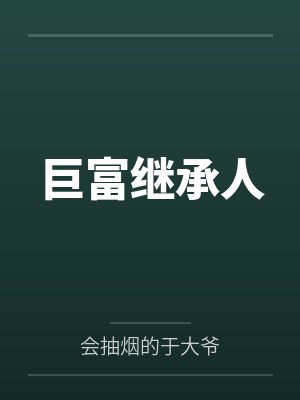 巨富继承人
