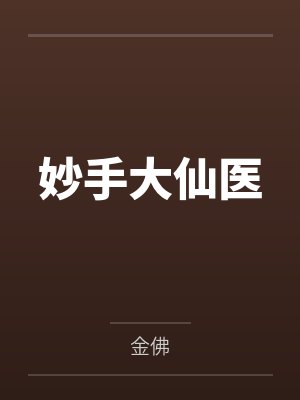 妙手大仙医 妙手大仙医