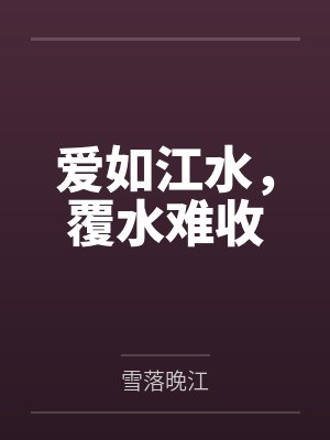 爱如江水,覆水难收 爱如江水,覆水难收