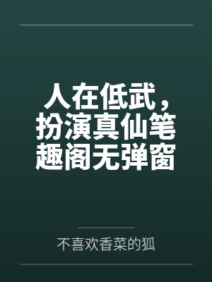 人在低武，扮演真仙笔趣阁无弹窗