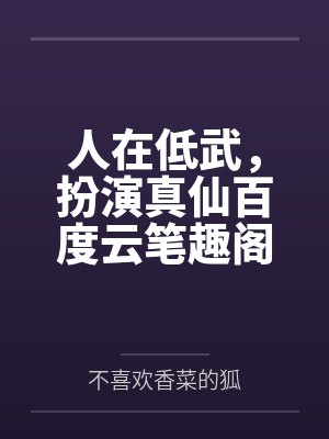 人在低武，扮演真仙百度云笔趣阁