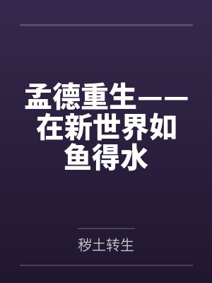 孟德重生——在新世界如鱼得水 孟德重生——在新世界如鱼得水