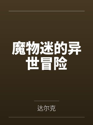 魔物迷的异世冒险