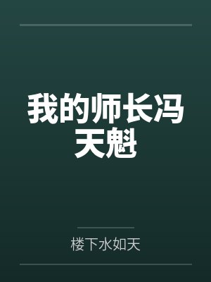 胡链孙立人我的师长冯天魁 胡链孙立人我的师长冯天魁