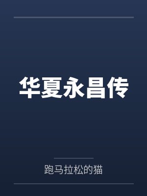 华夏永昌传by跑马拉松的猫
