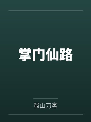 掌门仙路by蜀山刀客笔趣阁无弹窗
