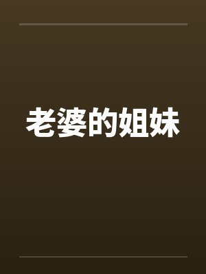 老婆的姐妹 老婆的姐妹