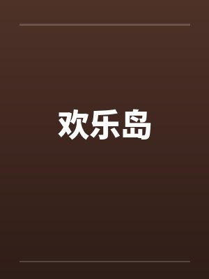 欢乐岛运动工厂 欢乐岛运动工厂