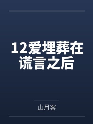 爱埋在心底歌曲 爱埋在心底歌曲