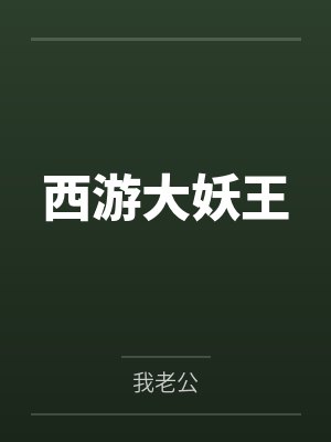西游大妖王by我老公 西游大妖王by我老公