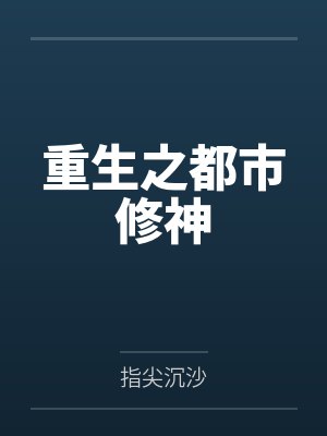 张凡秦洛水重生之都市修神 张凡秦洛水重生之都市修神