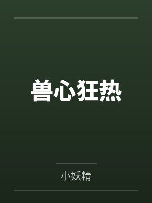 秦御陌萧语嫣 秦御陌萧语嫣